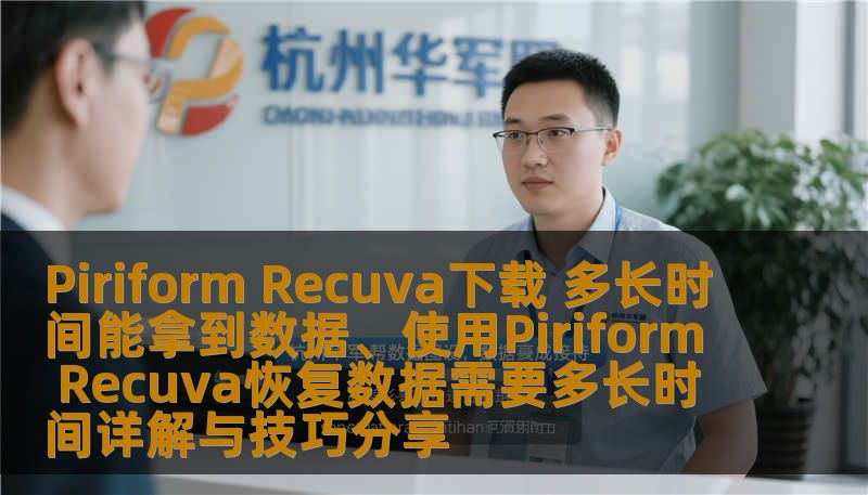 使用Piriform Recuva恢复数据的时间和技巧详解。了解数据恢复过程，提升恢复效率，快速找回丢失的数据。