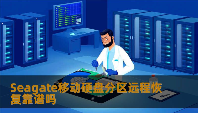 探讨Seagate移动硬盘分区远程恢复的可靠性，分析常见故障及实用恢复建议，助您有效应对数据丢失问题。