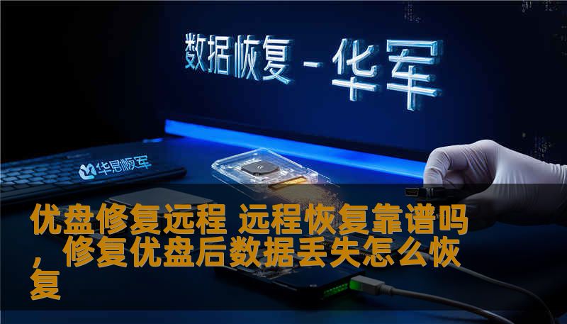 本文将全面分析优盘修复远程恢复技术的可靠性，帮助用户更好地理解这项技术的优缺点，掌握正确的数据恢复方法。