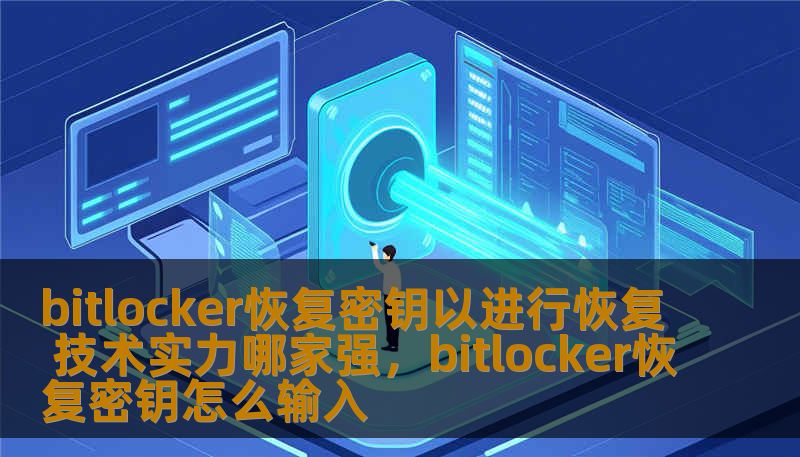 在如今的信息化时代，数据安全成为了每个人、每个企业不可忽视的重要课题。BitLocker作为Windows系统中的一项强大加密技术，虽然能够保护我们的文件和资料，但在丢失恢复密钥时，许多人却束手无策。本文将探讨BitLocker恢复密钥的技术原理及恢复过程，帮助大家了解如何选择可靠的技术支持和服务，确保数据安全不受威胁。