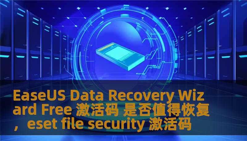 EaseUS Data Recovery Wizard Free 激活码 是否值得恢复，eset file security 激活码