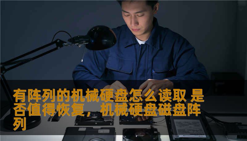 本文将详细探讨关于阵列的机械硬盘数据读取问题及其恢复的必要性。针对企业和个人用户，分析数据恢复的技术、成本和风险，为用户提供科学的决策依据，帮助您判断是否值得投入资金恢复数据。