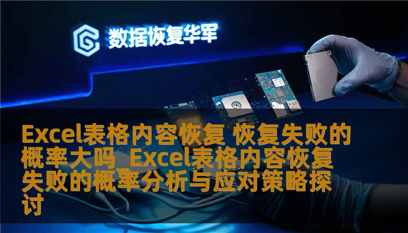Excel表格内容恢复 恢复失败的概率大吗_Excel表格内容恢复失败的概率分析与应对策略探讨 Excel表格内容恢复 恢复失败的概率大吗_Excel表格内容恢复失败的概率分析与应对策略探讨