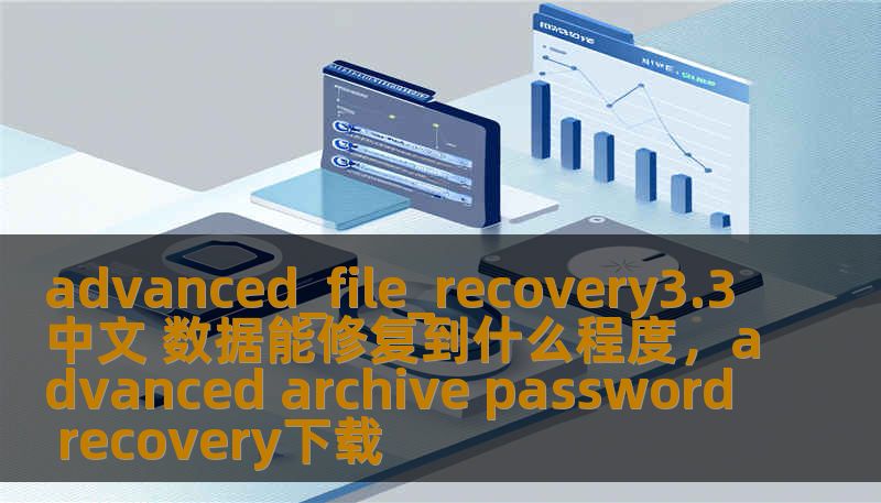 了解AdvancedFileRecovery3.3中文版本，它如何帮助你最大程度恢复丢失或损坏的数据，无论是文件、图片、视频还是文档，都能轻松找回。