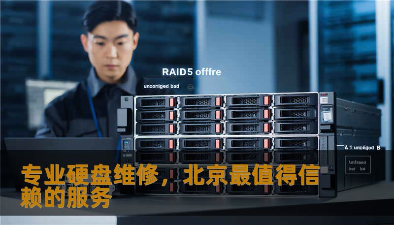 在北京，无论是个人用户还是企业，硬盘出现故障时，我们都需要迅速找一个专业的硬盘维修服务提供商来恢复数据、修复硬盘。本文将为您介绍北京最可靠的硬盘维修服务，帮助您轻松解决硬盘问题，保护重要数据。