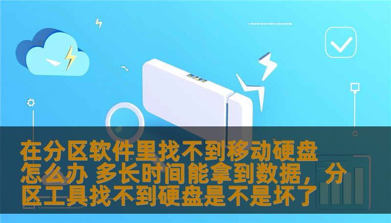 文章将指导您解决“在分区软件里找不到移动硬盘”这一常见问题，并提供有效的数据恢复方法，帮助您快速找回丢失的数据。