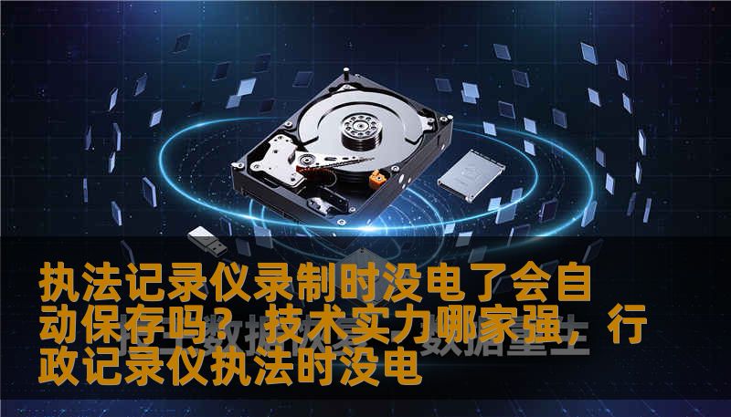 本文将深入探讨执法记录仪在录制过程中遇到电量不足时是否会自动保存，并分析各大品牌的技术实力，帮助用户选购最适合的执法记录仪。