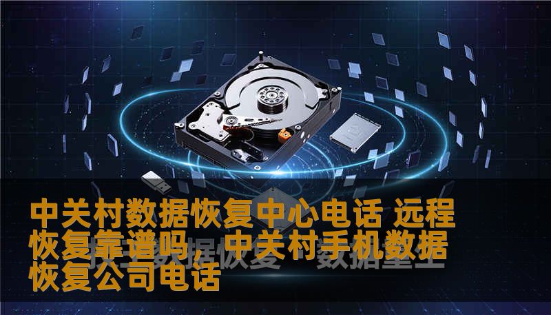 随着科技的飞速发展，数据恢复技术也日益成熟，尤其是远程恢复服务的出现，成为了许多人解决数据丢失难题的首选。本文将详细探讨中关村数据恢复中心的电话服务以及远程恢复技术的可靠性，帮助你更好地理解这一现代数据修复方法。