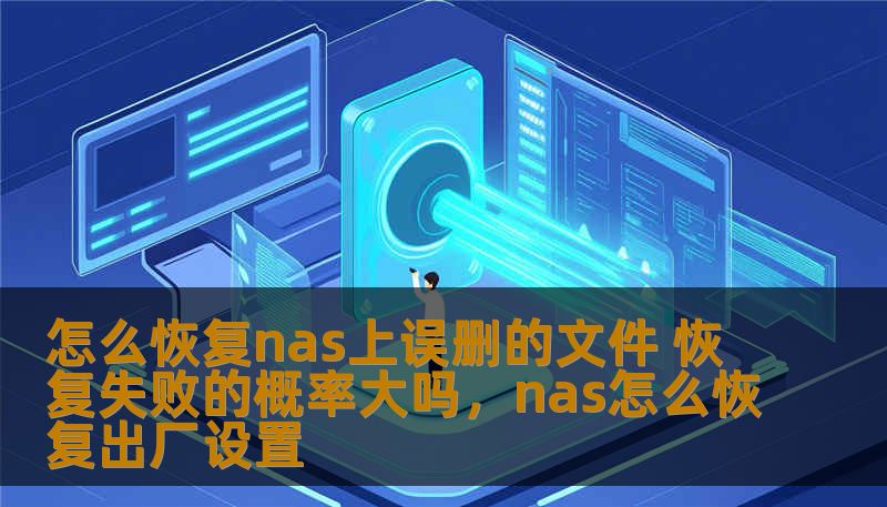 在数据管理中，NAS（网络附加存储）已成为许多企业和家庭存储文件的重要设备。但当NAS上的文件被误删时，很多人都会陷入困境。本文将为您解答如何恢复NAS上误删的文件以及恢复失败的概率有多大，帮助您避免数据丢失的烦恼。