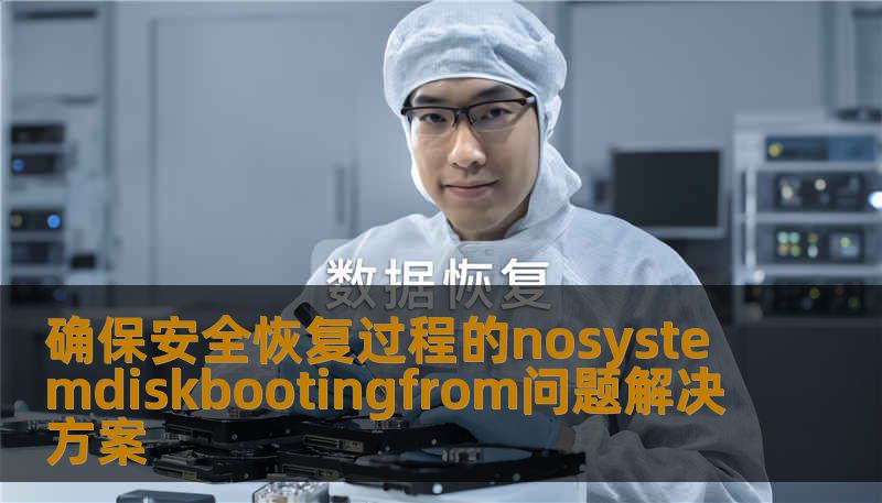 确保安全恢复过程的nosystemdiskbootingfrom问题解决方案，提供详细的故障分析和恢复步骤，助您快速解决问题。