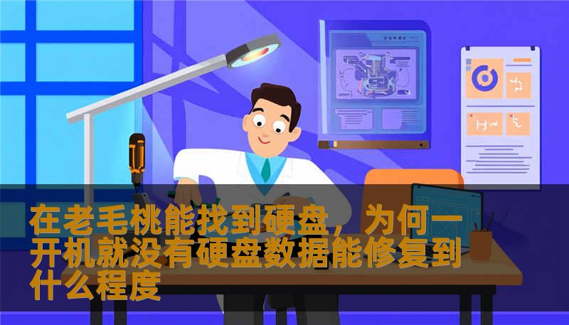 许多用户在使用老毛桃启动盘时，发现硬盘在系统中能被识别，但在正常启动后却消失不见。究竟是什么原因导致硬盘无法被正常识别？数据能恢复到什么程度？本文将带您分析问题的根源，探索如何修复硬盘故障，最大化地恢复丢失的数据。
