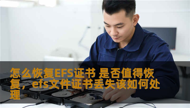 EFS证书对于数据保护和文件加密至关重要。如果丢失了EFS证书，数据安全会受到威胁，恢复证书显得尤为重要。本文将介绍如何恢复EFS证书以及是否值得进行恢复的分析。