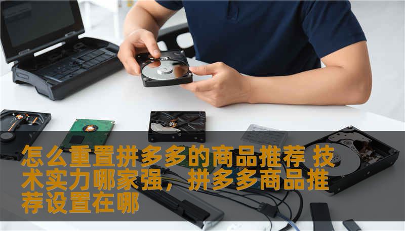 了解如何通过简单的操作来重置拼多多的商品推荐系统，提升购物体验。同时，探讨拼多多背后强大的技术实力，如何使其成为电商行业的佼佼者。