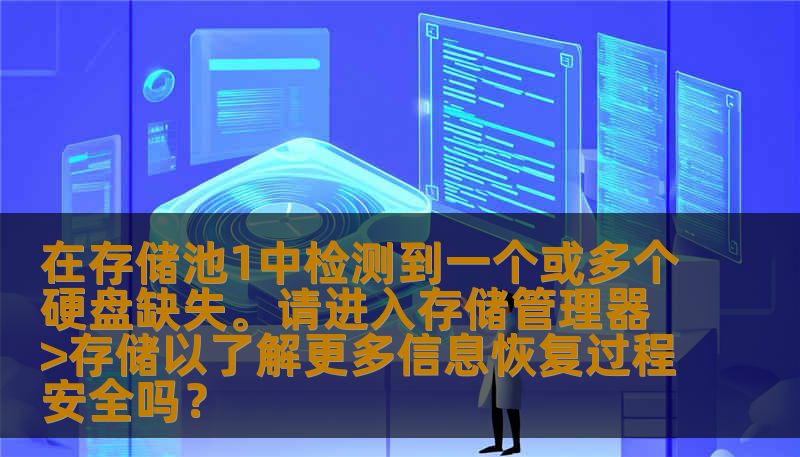 发现存储池中硬盘缺失，是否意味着数据丢失的风险？如何通过正确的操作确保数据恢复？本文为您详细解答了在存储池1中检测到硬盘缺失时的处理流程，以及如何安全恢复存储数据，避免不必要的损失。