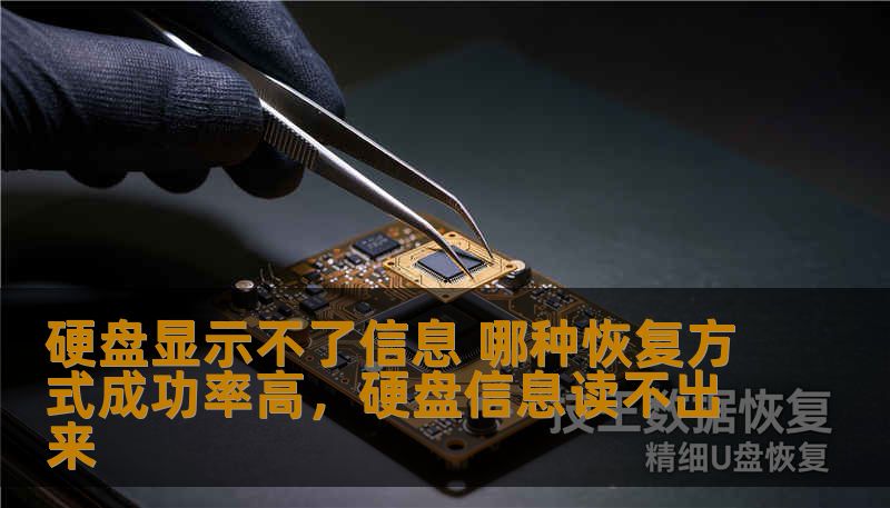 硬盘显示不了信息是一种常见的电脑故障，尤其在存储了大量珍贵数据的情况下，处理这类问题显得尤为紧急。本文将深入探讨硬盘显示不了信息的原因，并为你提供几种恢复方式，帮助你提高数据恢复的成功率，避免数据丢失带来的困扰。