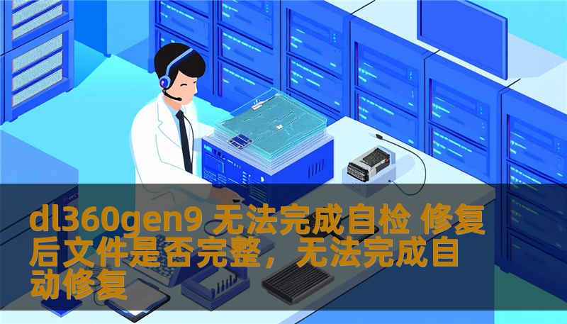 在使用HPDL360Gen9服务器时，许多用户可能会遇到自检无法完成的问题，修复后是否能确保文件完整性？本文将为您提供详细的解决方案，帮助您解决服务器自检和文件完整性的问题，确保系统的稳定与高效运行。