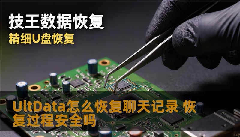 UltData怎么恢复聊天记录 恢复过程安全吗 UltData怎么恢复聊天记录 恢复过程安全吗