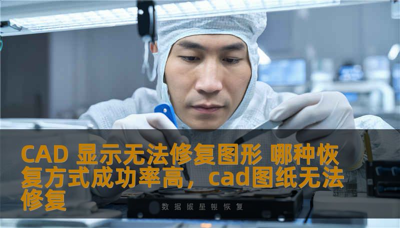 在使用CAD软件时，图形损坏是常见的问题之一，尤其是当遇到“无法修复图形”提示时，很多用户束手无策。本文将详细分析CAD图形损坏的常见原因，并推荐几种高效的恢复方法，帮助您高效修复损坏图形。