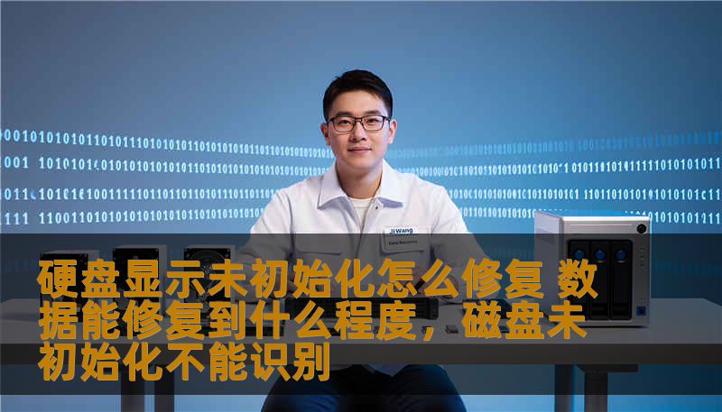 如果你的硬盘显示未初始化，不用慌张！本文将为你详细解答如何修复硬盘未初始化问题，并告诉你数据恢复的可能性和具体步骤，助你避免数据丢失的困境。