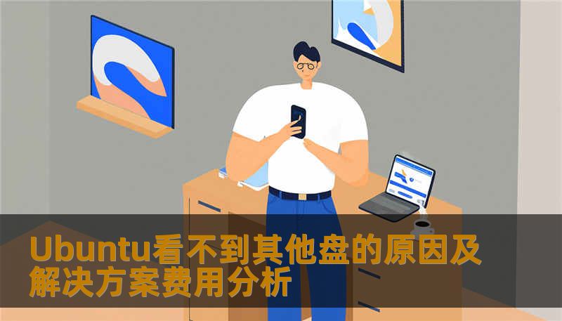 本文探讨了Ubuntu看不到其他盘的原因及解决方案，分析了可能的费用，帮助用户快速解决问题。