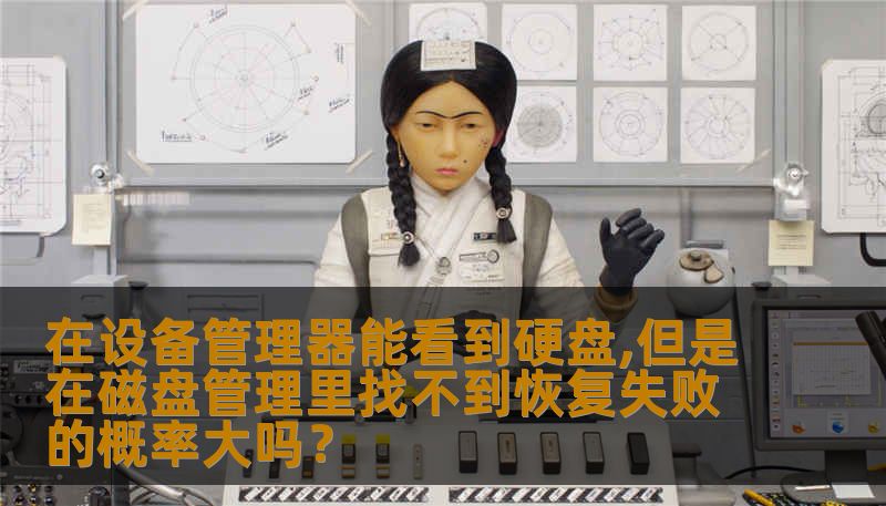 本文将探讨在设备管理器能看到硬盘，但在磁盘管理中无法找到该硬盘的问题，分析造成这一问题的可能原因，并提供有效的解决方案，让用户可以尽快恢复数据，降低恢复失败的风险。