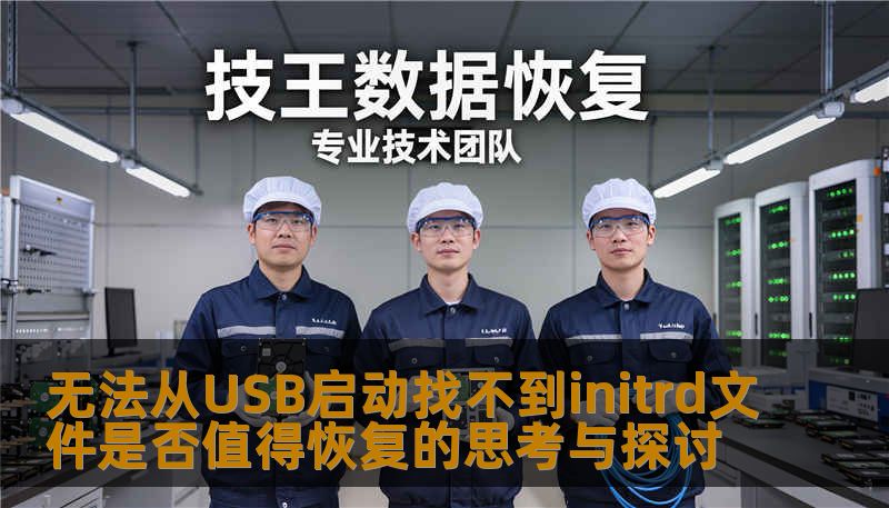 探讨无法从USB启动找不到initrd文件的原因及恢复价值，提供实用解决方案和真实案例，帮助用户有效应对系统启动故障。