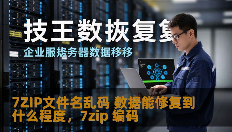 本文将探讨7ZIP文件名乱码问题的原因以及修复数据的可行性，帮助用户解决因乱码而无法正常访问文件的问题。无论是个人用户还是企业用户，都能从中获得修复数据的实用技巧。
