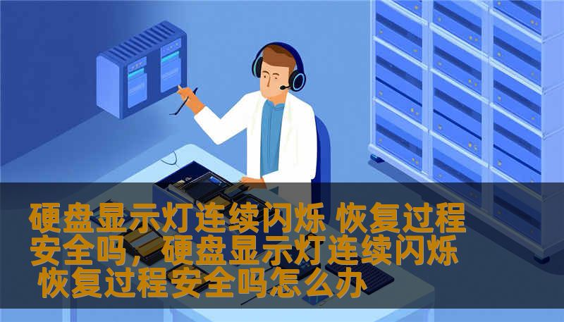 你是否曾在电脑开机或使用过程中，看到硬盘显示灯不停闪烁？这种情况可能意味着硬盘正在进行数据恢复或者正在执行某项重要任务。究竟这种闪烁是正常现象，还是代表着硬盘出现故障？在硬盘显示灯连续闪烁时，我们该如何确保数据安全，如何处理恢复过程？本文将深入解析这一现象，并为你提供实用的建议和应对方法。