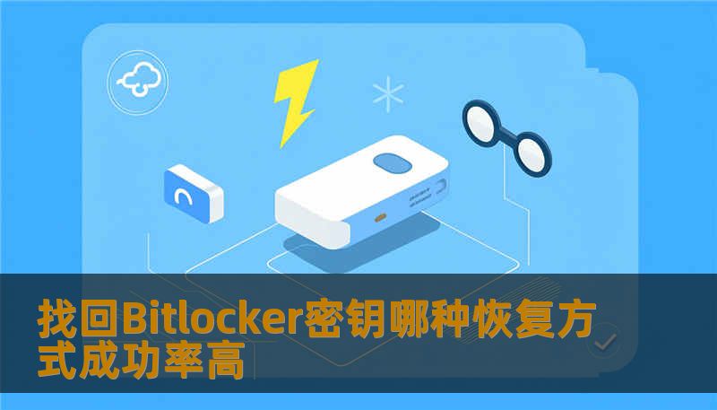 你是否曾因丢失Bitlocker密钥而感到焦虑？本文将介绍几种恢复Bitlocker密钥的方法，帮助你了解哪种方式的成功率最高，从而避免因密钥丢失导致的数据丢失问题。