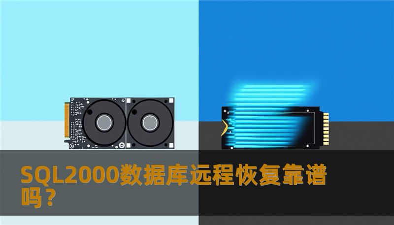 探讨SQL2000数据库的远程恢复是否靠谱，分析常见故障，提供详细操作步骤及真实案例。