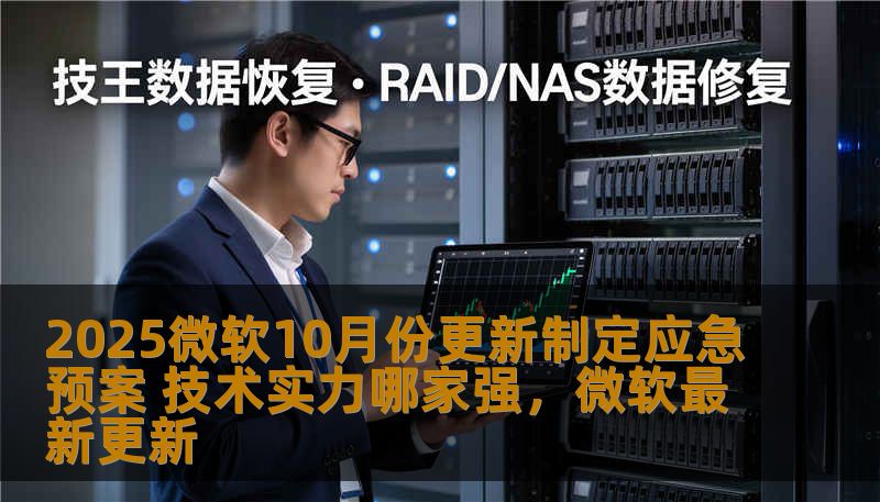 随着科技日新月异，微软在2025年10月份发布的最新更新为全球用户带来了深刻的影响。在全球信息技术不断进步的背景下，如何确保企业在面对突发事件时能够有效应对，是每个企业必须高度关注的问题。本文将深入分析微软10月份更新的应急预案及其背后的技术实力，带你了解如何通过技术的力量实现企业的稳健发展与危机应对。