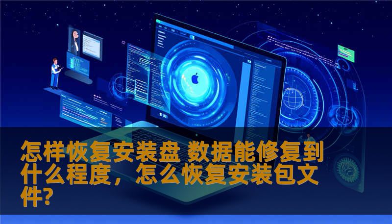 安装盘在计算机系统中扮演着至关重要的角色，但它遭遇损坏时，很多人会感到手足无措。本文将详细介绍恢复安装盘的方法，并解答数据修复的实际效果，帮助你应对常见问题。