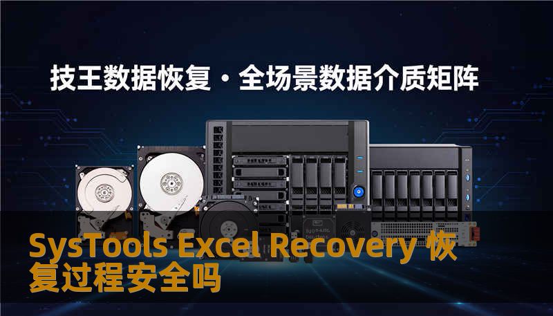 SysTools Excel Recovery 恢复过程安全吗