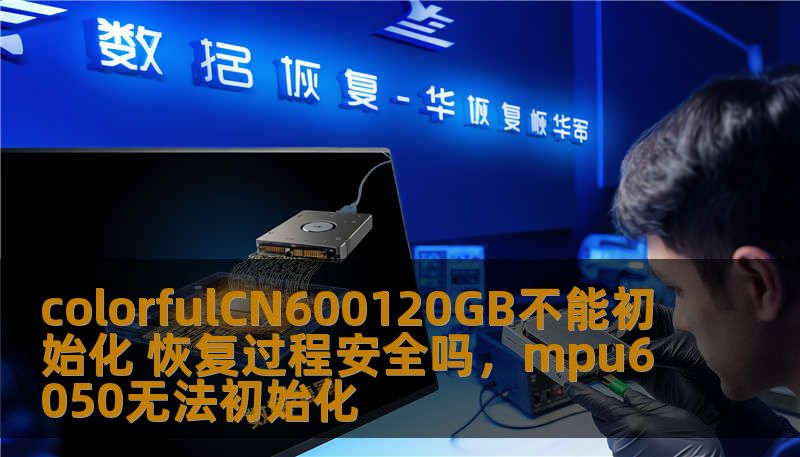 你是否遇到过ColorfulCN600120GB固态硬盘无法初始化的情况？这篇文章将带你了解如何恢复你的硬盘数据，避免数据丢失，保障硬盘使用的安全性，让你的数据恢复更加轻松。