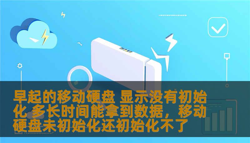 你是否曾遇到过早晨一打开电脑，突然发现移动硬盘显示“未初始化”？这种情况到底意味着什么？数据丢失是否可以恢复？本篇文章将为你详细分析移动硬盘的“未初始化”问题，并介绍如何快速恢复你的宝贵数据。