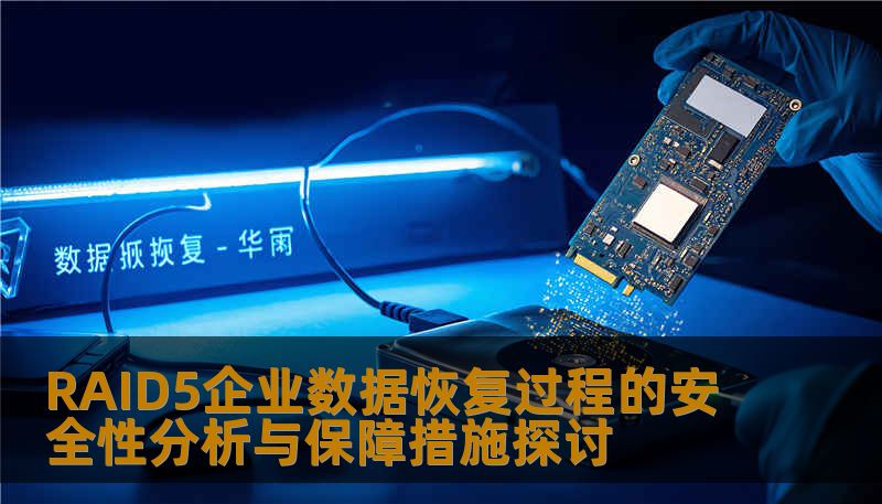 RAID5企业数据恢复过程的安全性分析与保障措施探讨，了解RAID5故障类型及恢复步骤，确保数据安全。