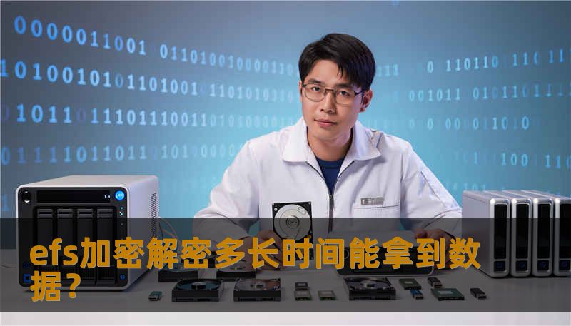 了解efs加密解密多长时间能拿到数据，掌握数据恢复的关键步骤与技巧，确保您的数据安全。