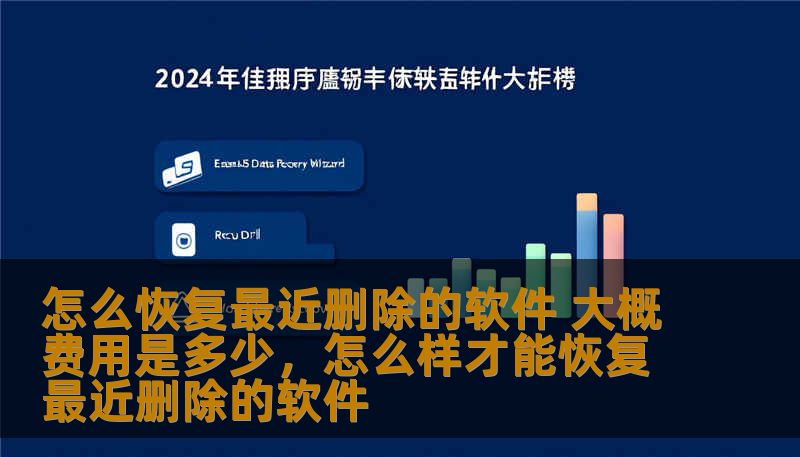 本文将为您详细介绍如何恢复最近删除的软件，并且探讨不同方法的费用情况。通过这篇文章，您将了解如何快速找回失误删除的软件，以及恢复过程中的费用范围，让您不再为误删软件而烦恼。