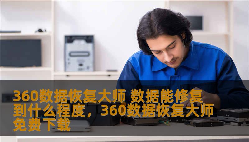 本文将详细介绍360数据恢复大师的功能，解答用户关于数据修复的疑问，探讨它能修复哪些类型的数据丢失问题，帮助用户更好地了解如何利用360数据恢复大师恢复丢失的文件和数据。