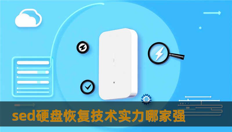 sed硬盘恢复技术实力哪家强？了解数据恢复的常见故障、操作步骤和真实案例，助你快速找回丢失数据。