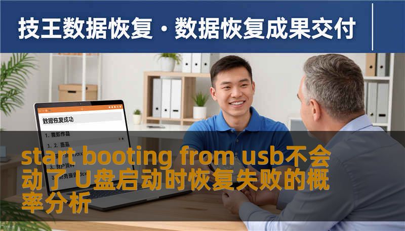 start booting from usb不会动了 U盘启动时恢复失败的概率分析