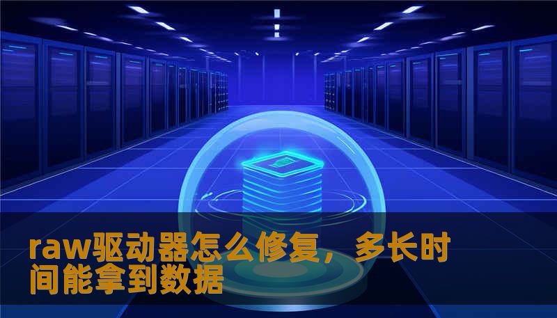 raw驱动器怎么修复,多长时间能拿到数据 raw驱动器怎么修复,多长时间能拿到数据