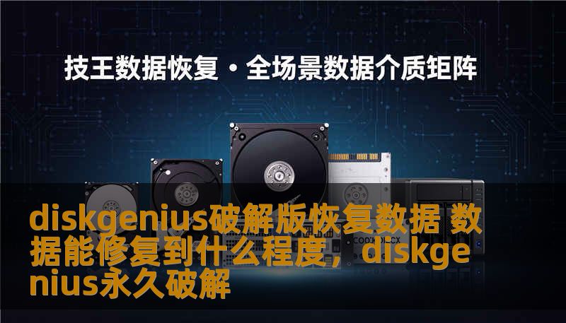 DiskGenius破解版作为一款专业的数据恢复软件，可以帮助用户恢复因误删、格式化、病毒攻击等原因丢失的数据。那么，DiskGenius破解版恢复数据的效果到底有多强大？今天，我们就来深入分析DiskGenius破解版在数据恢复中的表现以及它能修复到什么程度。