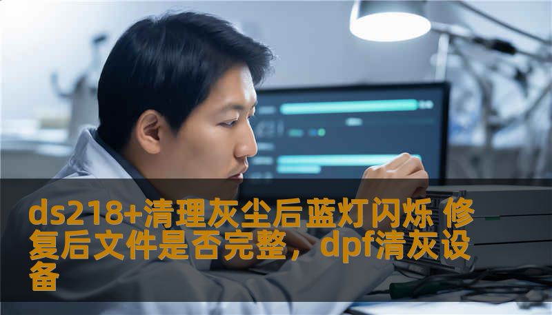 许多使用SynologyDS218+的用户在遇到设备出现蓝灯闪烁问题时，往往会产生疑问，是否清理灰尘后能够恢复正常运行，并且存储在其中的文件是否会受到影响。本文将带你深入分析这一问题，并为你提供专业的解决方案，帮助你确保数据的完整性和设备的长期稳定性。