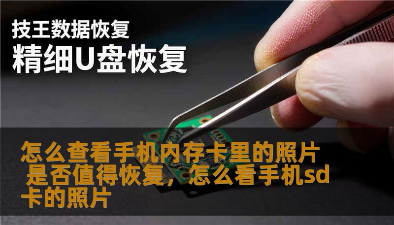 你的手机内存卡里可能存储了珍贵的照片或文件，但是它是否值得恢复呢？本篇文章将告诉你如何判断手机内存卡里的照片是否值得恢复，帮助你在恢复过程中做出更明智的决策。