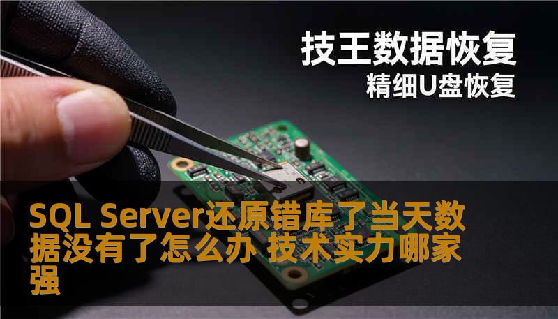 SQL Server还原错库了当天数据没有了怎么办？本文将深入探讨数据恢复的有效方法和技术实力，帮助您解决数据丢失问题。
