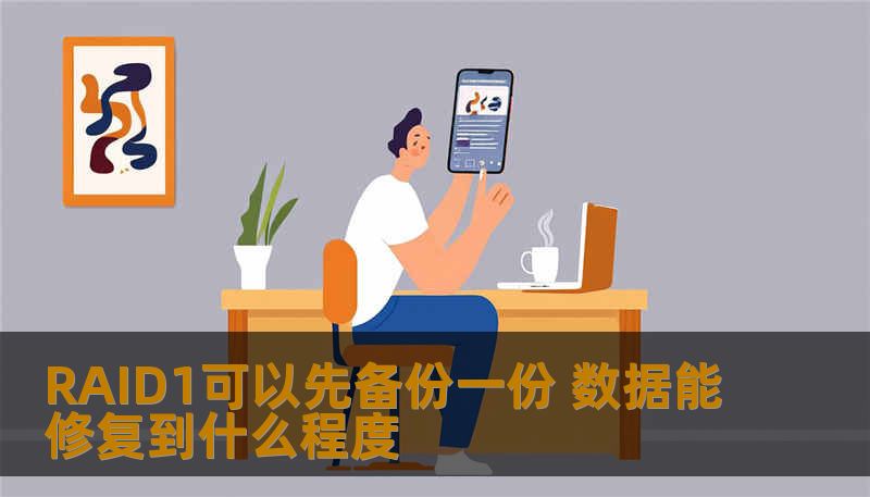 RAID1可以先备份一份数据能修复到什么程度？了解RAID1的工作原理、常见故障及操作步骤，确保数据安全。
