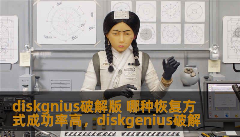 diskgnius破解版 哪种恢复方式成功率高，diskgenius破解