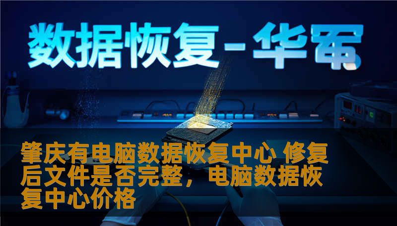 肇庆有电脑数据恢复中心 修复后文件是否完整,电脑数据恢复中心价格 肇庆有电脑数据恢复中心 修复后文件是否完整,电脑数据恢复中心价格