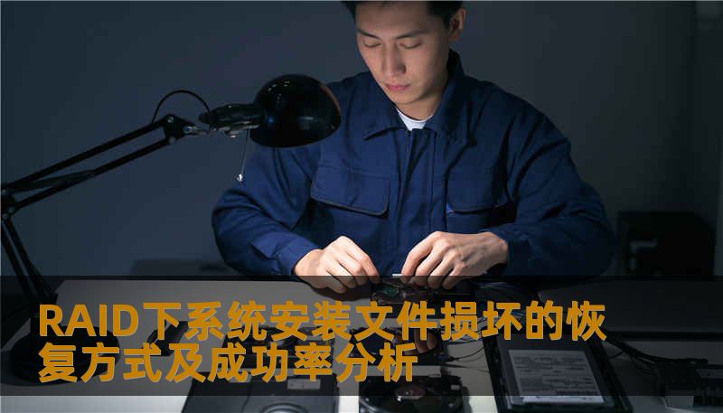 探索RAID下系统安装文件损坏的恢复方式及成功率分析，帮助用户有效应对数据丢失问题。